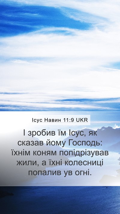Ісус Навин 11:9 UKR Mobile Phone Wallpaper - І зробив їм Ісус, як сказав - Mobile Bible Verse Wallpaper