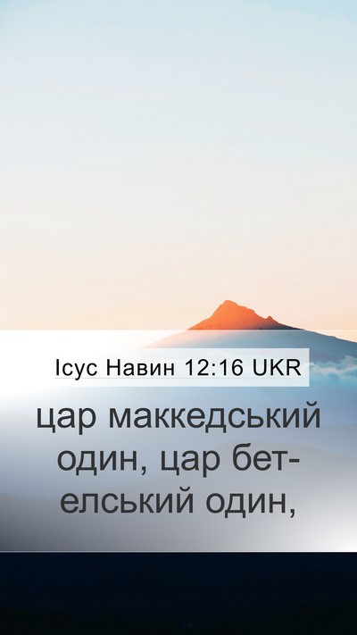 Ісус Навин 12:16 UKR Mobile Phone Wallpaper - цар маккедський один, цар - Mobile Bible Verse Wallpaper