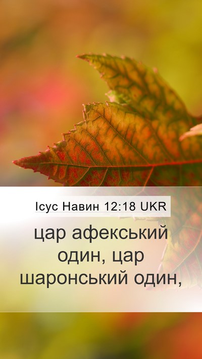 Ісус Навин 12:18 UKR Bible Verse Image