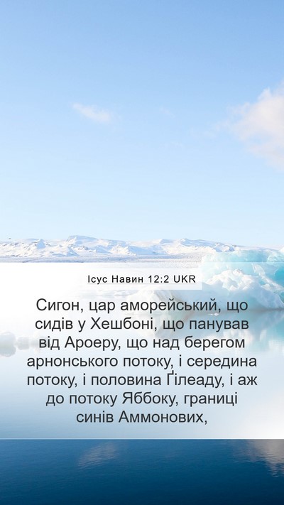 Ісус Навин 12:2 UKR Mobile Phone Wallpaper - Сигон, цар аморейський, що - Mobile Bible Verse Wallpaper
