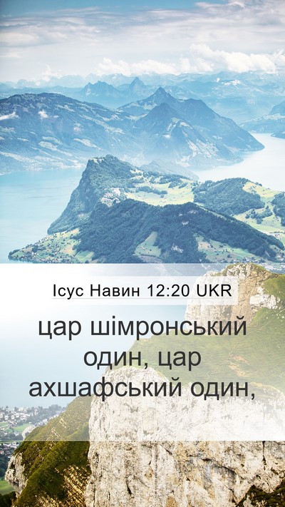 Ісус Навин 12:20 UKR Mobile Phone Wallpaper - цар шімронський один, цар - Mobile Bible Verse Wallpaper
