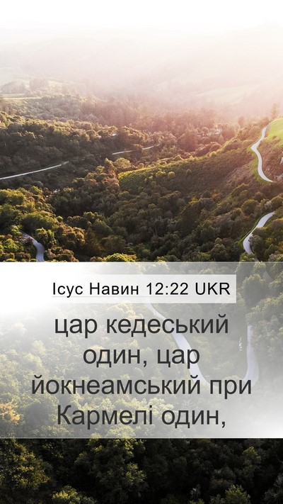 Ісус Навин 12:22 UKR Mobile Phone Wallpaper - цар кедеський один, цар - Mobile Bible Verse Wallpaper