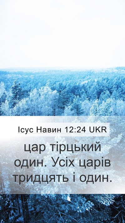 Ісус Навин 12:24 UKR Mobile Phone Wallpaper - цар тірцький один. Усіх - Mobile Bible Verse Wallpaper
