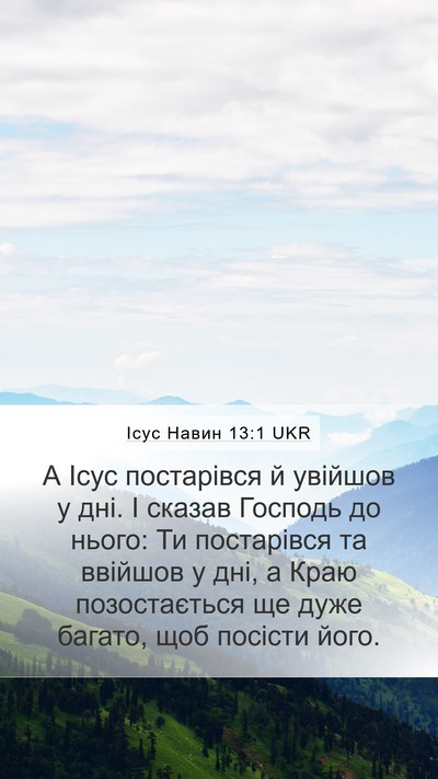 Ісус Навин 13:1 UKR Bible Verse Image