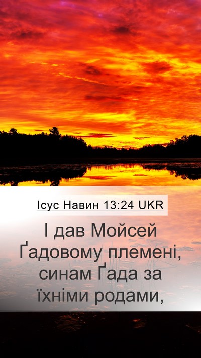 Ісус Навин 13:24 UKR Mobile Phone Wallpaper - І дав Мойсей Ґадовому - Mobile Bible Verse Wallpaper