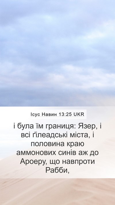 Ісус Навин 13:25 UKR Bible Verse Image