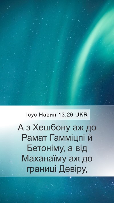 Ісус Навин 13:26 UKR Mobile Phone Wallpaper - А з Хешбону аж до Рамат - Mobile Bible Verse Wallpaper