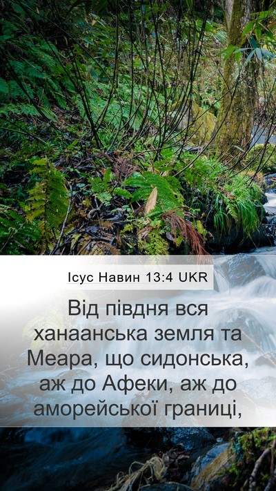 Ісус Навин 13:4 UKR Mobile Phone Wallpaper - Від півдня вся ханаанська - Mobile Bible Verse Wallpaper
