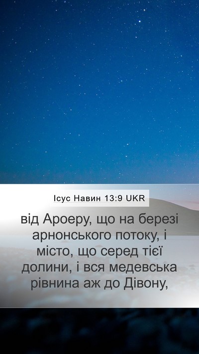 Ісус Навин 13:9 UKR Mobile Phone Wallpaper - від Ароеру, що на березі - Mobile Bible Verse Wallpaper