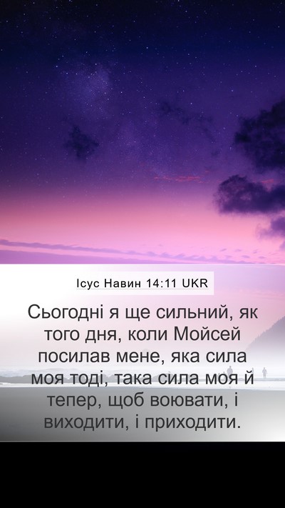 Ісус Навин 14:11 UKR Mobile Phone Wallpaper - Сьогодні я ще сильний, як - Mobile Bible Verse Wallpaper