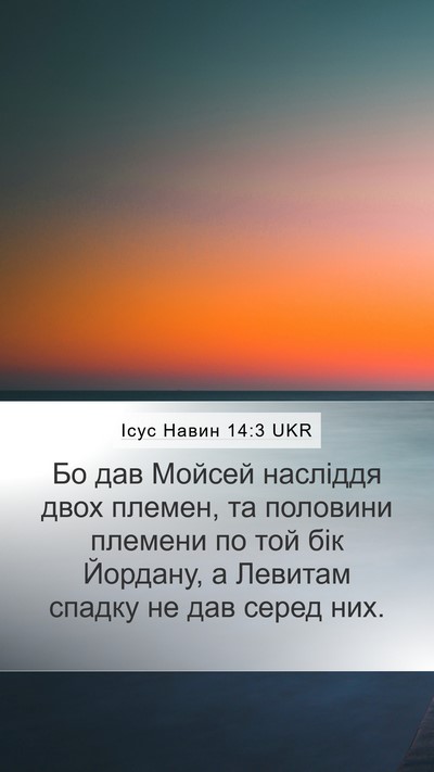 Ісус Навин 14:3 UKR Bible Verse Image
