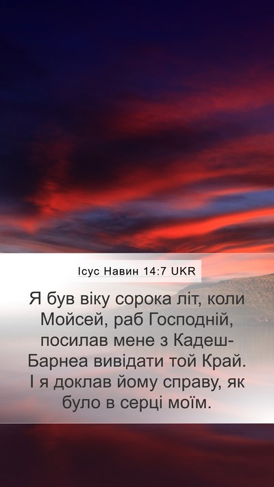 Ісус Навин 14:7 UKR Mobile Phone Wallpaper - Я був віку сорока літ, коли - Mobile Bible Verse Wallpaper