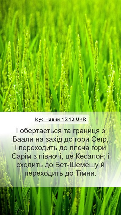 Ісус Навин 15:10 UKR Mobile Phone Wallpaper - І обертається та границя з - Mobile Bible Verse Wallpaper