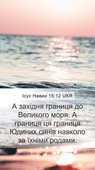 Ісус Навин 15:12 UKR Bible Verse Image