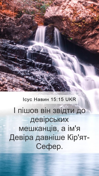 Ісус Навин 15:15 UKR Bible Verse Image