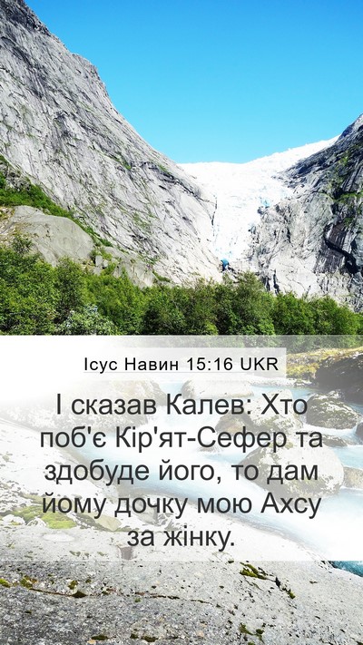 Ісус Навин 15:16 UKR Bible Verse Image