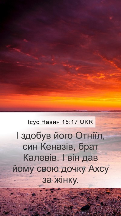 Ісус Навин 15:17 UKR Mobile Phone Wallpaper - І здобув його Отніїл, син - Mobile Bible Verse Wallpaper