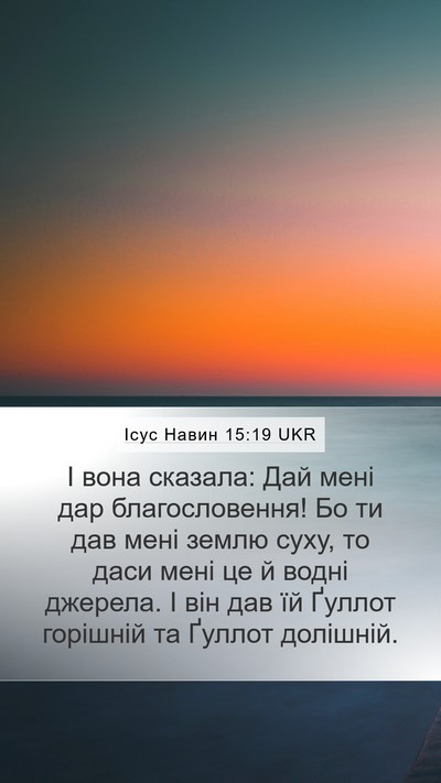 Ісус Навин 15:19 UKR Mobile Phone Wallpaper - І вона сказала: Дай мені - Mobile Bible Verse Wallpaper