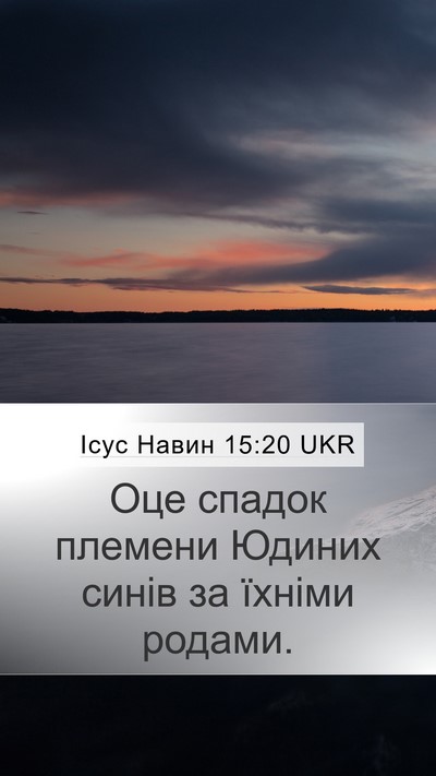 Ісус Навин 15:20 UKR Mobile Phone Wallpaper - Оце спадок племени Юдиних - Mobile Bible Verse Wallpaper