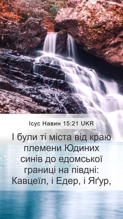 Ісус Навин 15:21 UKR Bible Verse Image