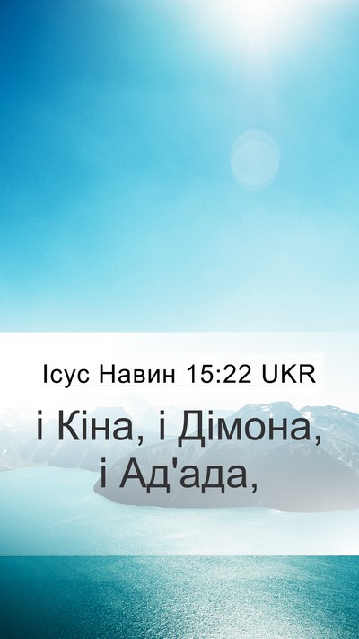 Ісус Навин 15:22 UKR Mobile Phone Wallpaper - і Кіна, і Дімона, і - Mobile Bible Verse Wallpaper