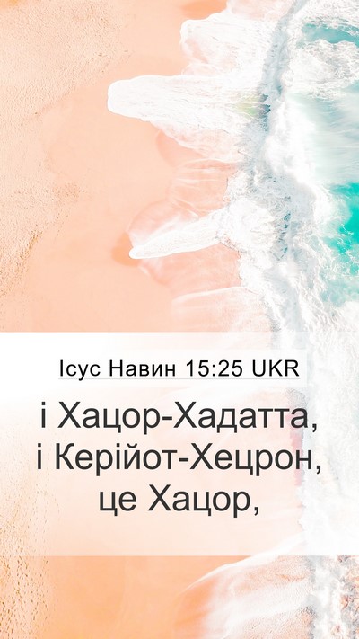 Ісус Навин 15:25 UKR Mobile Phone Wallpaper - і Хацор-Хадатта, і - Mobile Bible Verse Wallpaper