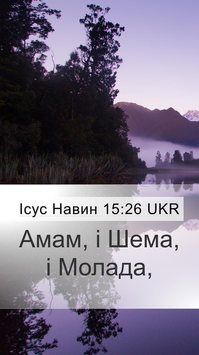 Ісус Навин 15:26 UKR Mobile Phone Wallpaper - Амам, і Шема, і - Mobile Bible Verse Wallpaper