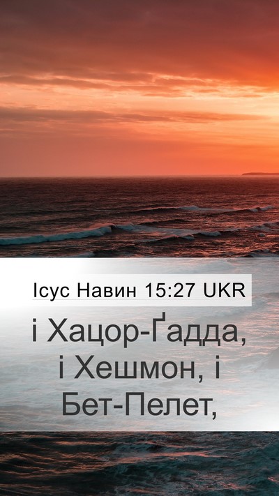 Ісус Навин 15:27 UKR Mobile Phone Wallpaper - і Хацор-Ґадда, і Хешмон, і - Mobile Bible Verse Wallpaper