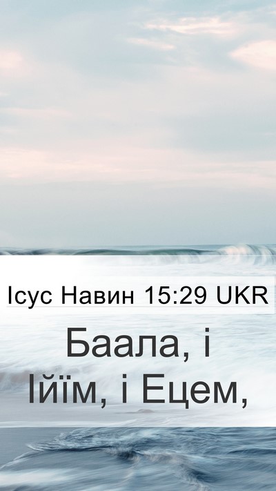 Ісус Навин 15:29 UKR Mobile Phone Wallpaper - Баала, і Ійїм, і - Mobile Bible Verse Wallpaper