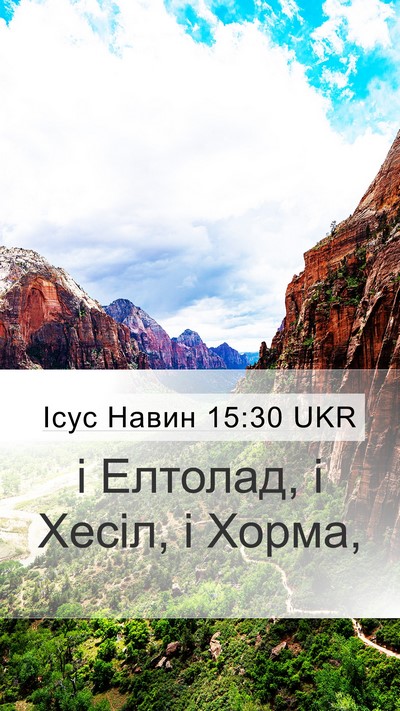 Ісус Навин 15:30 UKR Bible Verse Image