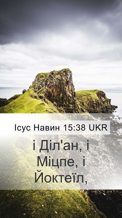 Ісус Навин 15:38 UKR Mobile Phone Wallpaper - і Діл'ан, і Міцпе, і - Mobile Bible Verse Wallpaper