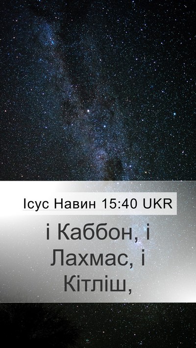 Ісус Навин 15:40 UKR Mobile Phone Wallpaper - і Каббон, і Лахмас, і - Mobile Bible Verse Wallpaper