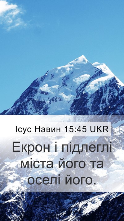 Ісус Навин 15:45 UKR Bible Verse Image