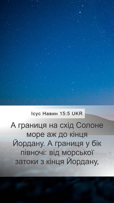 Ісус Навин 15:5 UKR Bible Verse Image