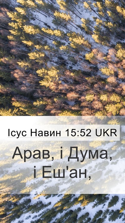 Ісус Навин 15:52 UKR Mobile Phone Wallpaper - Арав, і Дума, і - Mobile Bible Verse Wallpaper