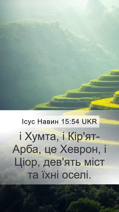 Ісус Навин 15:54 UKR Bible Verse Image