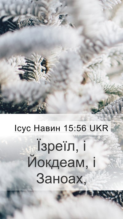 Ісус Навин 15:56 UKR Mobile Phone Wallpaper - Їзреїл, і Йокдеам, і - Mobile Bible Verse Wallpaper