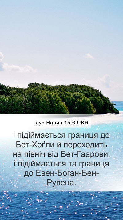 Ісус Навин 15:6 UKR Bible Verse Image