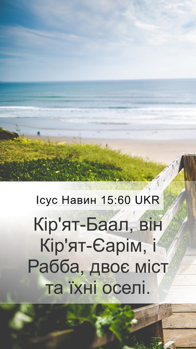 Ісус Навин 15:60 UKR Bible Verse Image