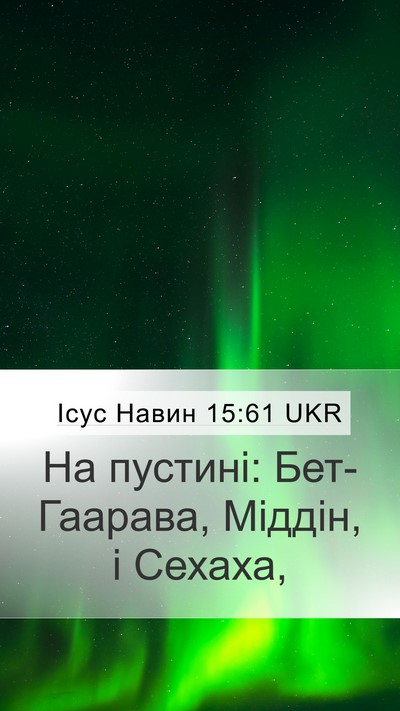 Ісус Навин 15:61 UKR Bible Verse Image