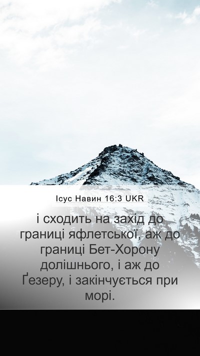 Ісус Навин 16:3 UKR Bible Verse Image