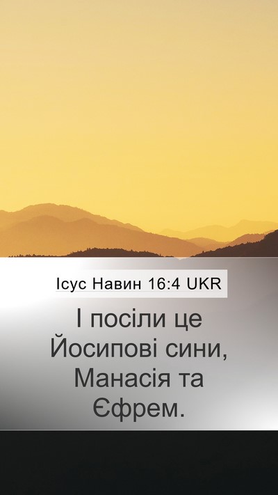 Ісус Навин 16:4 UKR Mobile Phone Wallpaper - І посіли це Йосипові сини, - Mobile Bible Verse Wallpaper