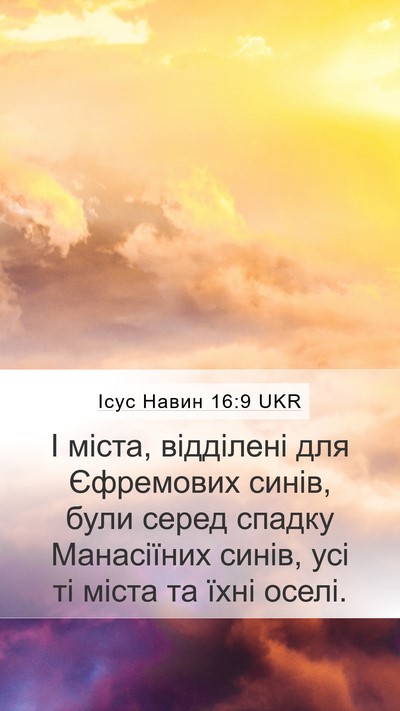 Ісус Навин 16:9 UKR Mobile Phone Wallpaper - І міста, відділені для - Mobile Bible Verse Wallpaper