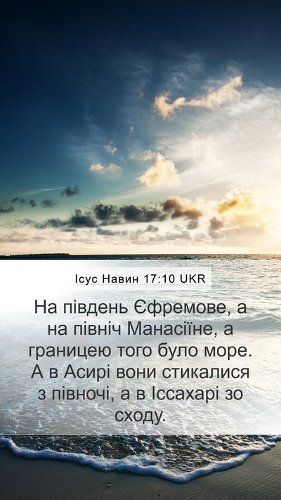 Ісус Навин 17:10 UKR Mobile Phone Wallpaper - На південь Єфремове, а на - Mobile Bible Verse Wallpaper