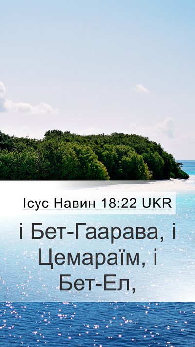 Ісус Навин 18:22 UKR Mobile Phone Wallpaper - і Бет-Гаарава, і Цемараїм, і - Mobile Bible Verse Wallpaper