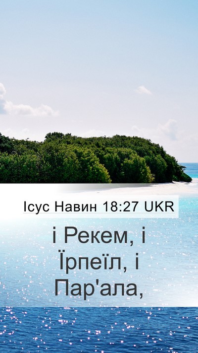 Ісус Навин 18:27 UKR Mobile Phone Wallpaper - і Рекем, і Їрпеїл, і - Mobile Bible Verse Wallpaper