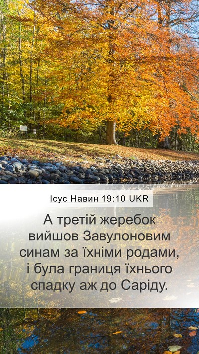 Ісус Навин 19:10 UKR Bible Verse Image