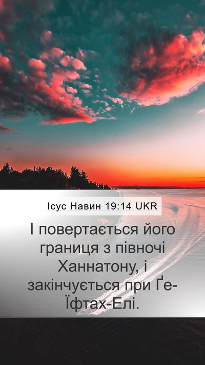 Ісус Навин 19:14 UKR Mobile Phone Wallpaper - І повертається його - Mobile Bible Verse Wallpaper