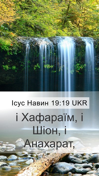 Ісус Навин 19:19 UKR Mobile Phone Wallpaper - і Хафараїм, і Шіон, і - Mobile Bible Verse Wallpaper