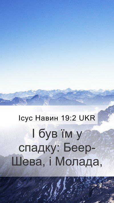Ісус Навин 19:2 UKR Mobile Phone Wallpaper - І був їм у спадку: - Mobile Bible Verse Wallpaper